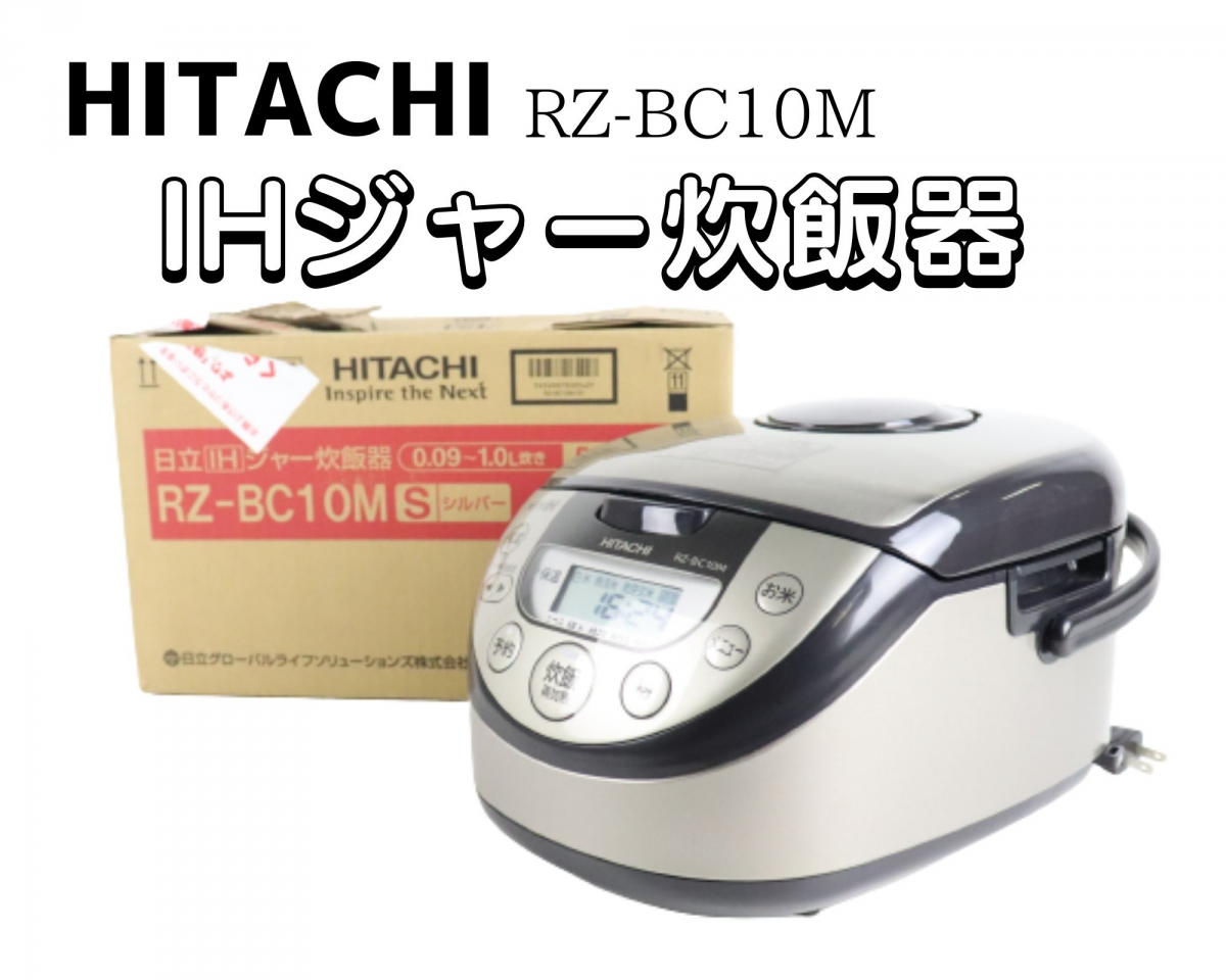 水沸騰OK】HITACHI RZ-BC10M 日立 IHジャー炊飯器 シルバー 5.5合炊き