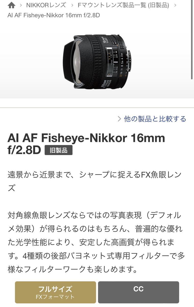 Nikon AI AF Fisheye-Nikkor 16mm f/2.8D ニコン フィッシュアイ