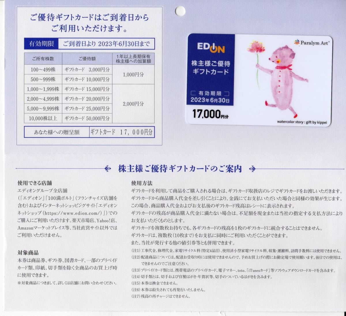 ◆株主優待券/エディオンEDION株主優待券/17000円分/送料込◆
