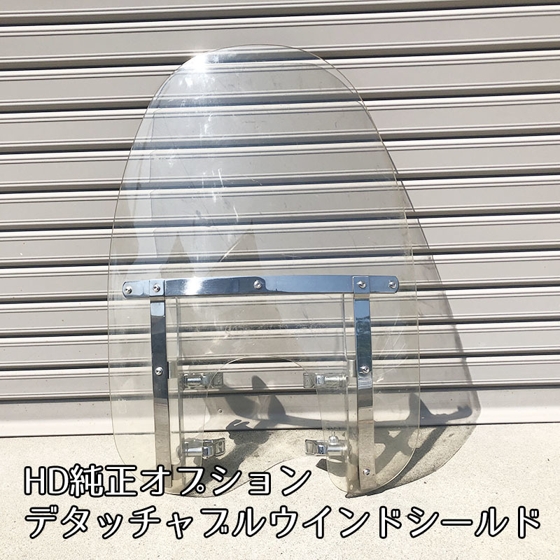 ハーレー純正OP デタッチャブル ウインド シールド スクリーン
