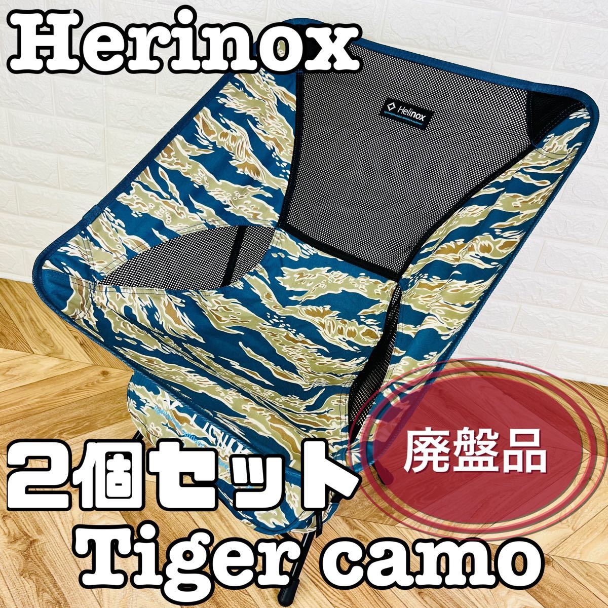 廃盤品 Helinox ヘリノックス チェアワン ブルータイガー カモ 2個