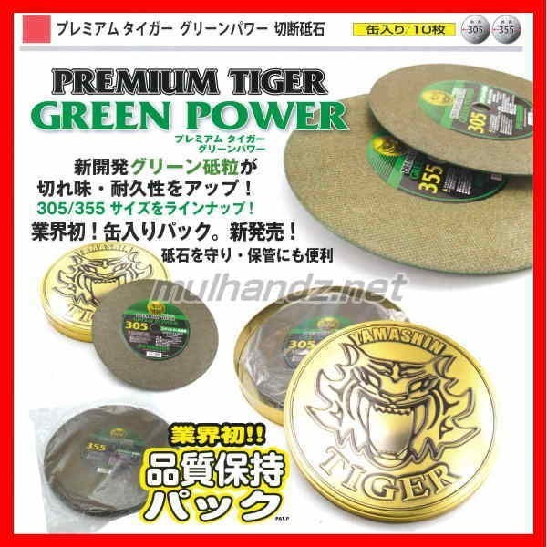 山真　高速切断砥石 PREMIUM TIGER GREEN POWER 355mm 缶入り10枚
