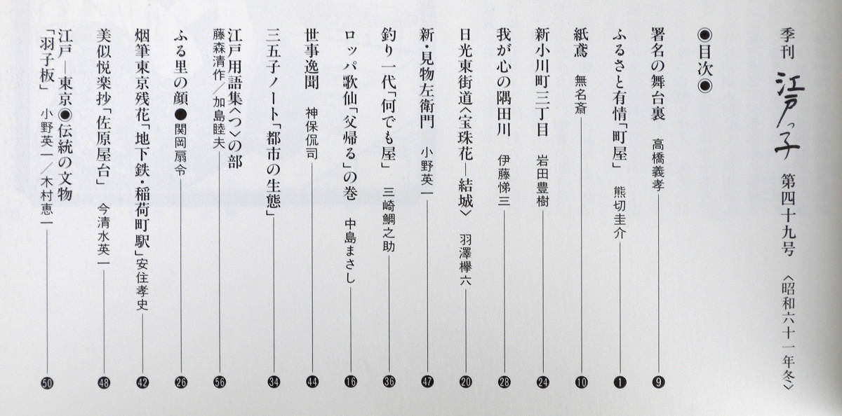 江戸っ子 1986年第49号 江戸-東京　伝統の文物 羽子板　ふるさと有情　町屋