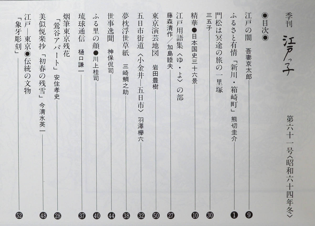 季刊江戸っ子 1989年第61号 江戸-東京　伝統の文物 象牙彫刻　ふるさと有情　新川・箱崎町