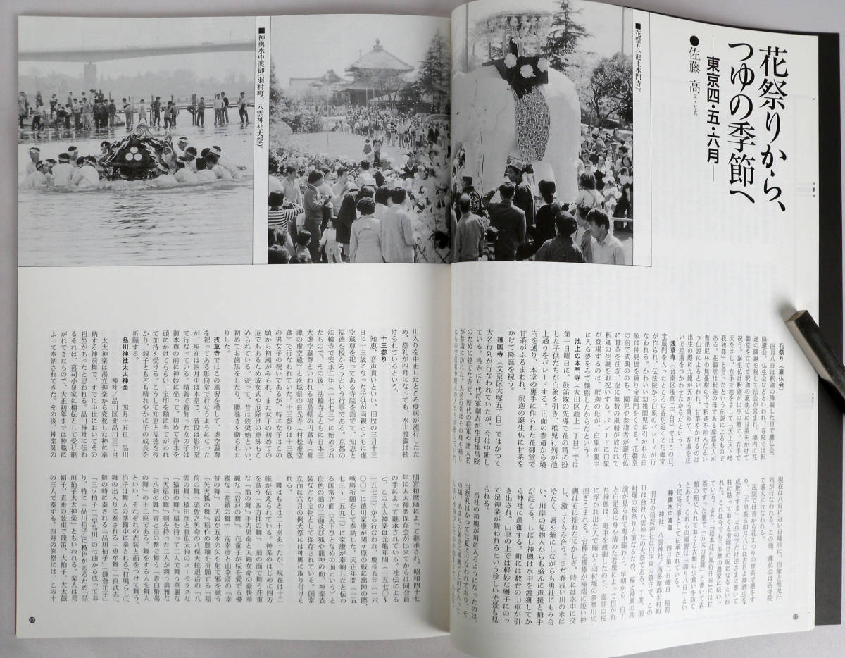 季刊江戸っ子 1988年第58号 江戸-東京　伝統の文物 自家紋尽し　ふるさと有情　今戸・東浅草