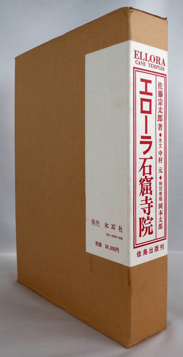 エローラ石窟寺院 佐藤宗太郎 日本語版限定1000部 エローラ石窟寺院 佐藤宗太郎 日本語版限定1000部