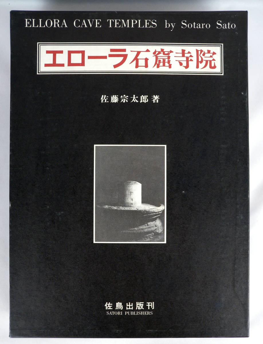エローラ石窟寺院 佐藤宗太郎 日本語版限定1000部 エローラ石窟寺院 佐藤宗太郎 日本語版限定1000部