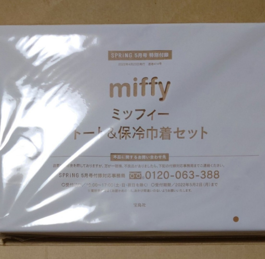 【新品未開封付録】 miffy ランチトートバッグ＆巾着型保冷ポーチ