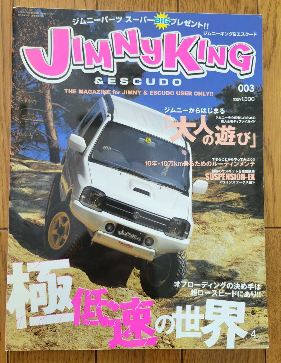 ★ JIMNY KING ジムニーキング 2007 No.3 SJ30 JA11 JB23 JB32W エスクード　林道探索 検）スーパースージー ★_画像1