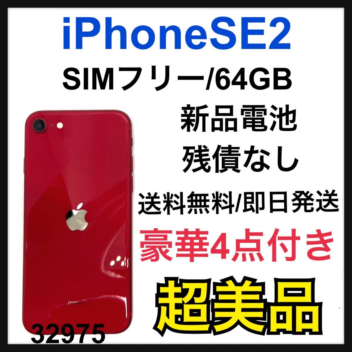 UNISEX S/M 美品 iPhone SE 2 SIMフリー 64GB iPhoneSE2 レッド | www