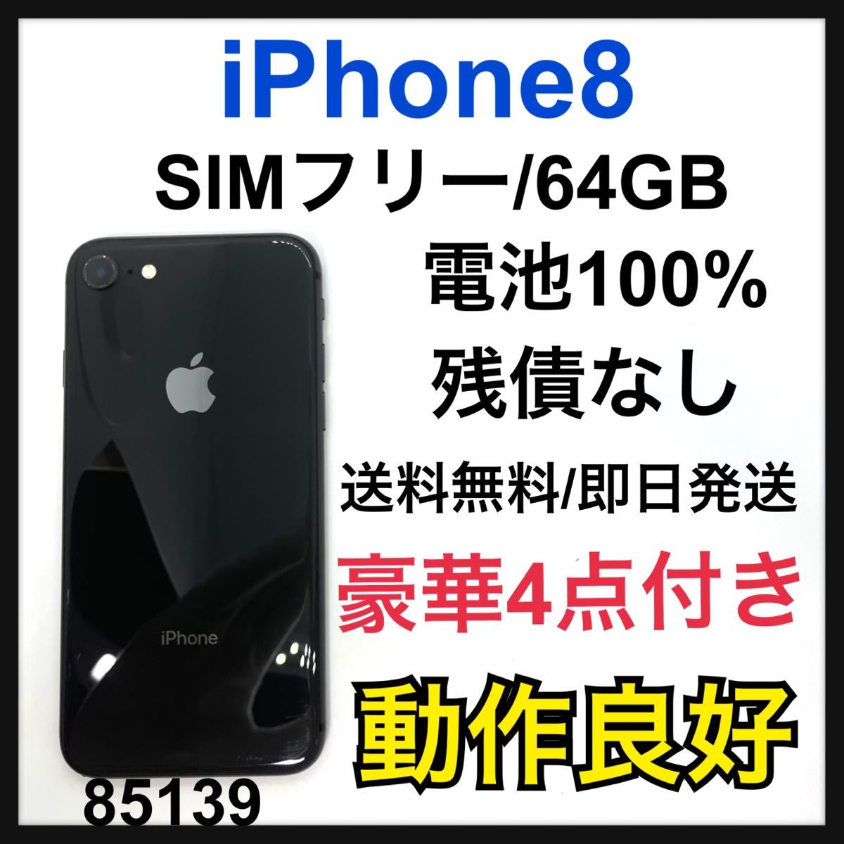 100% iPhone 8 Space Gray 64 GB SIMフリー 本体 kanfa720.com