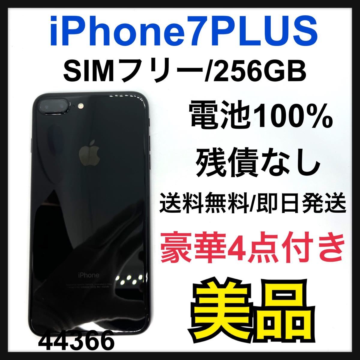 iPhone 7 Plus Jet Black 256 GB SIMフリー - 携帯電話