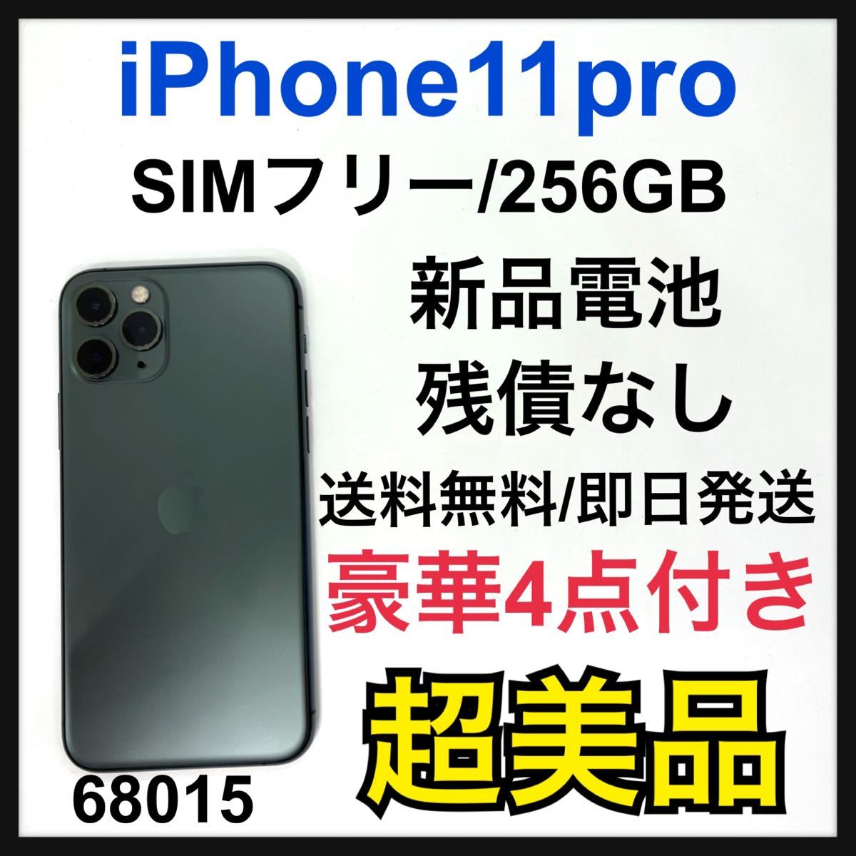 クラシカルファッション iPhone 美品 11 SIMフリー 256GB ミッドナイトグリーン Pro スマートフォン本体
