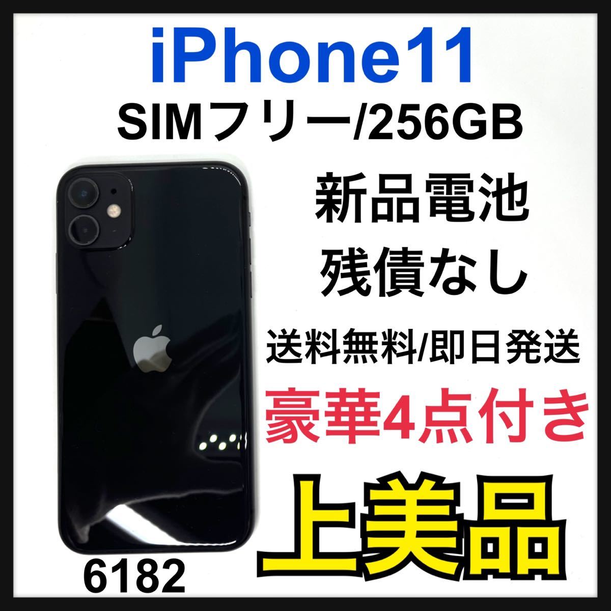 送料無料 ブラック 11 【A】新品電池 iPhone 256 SIMフリー GB iPhone 