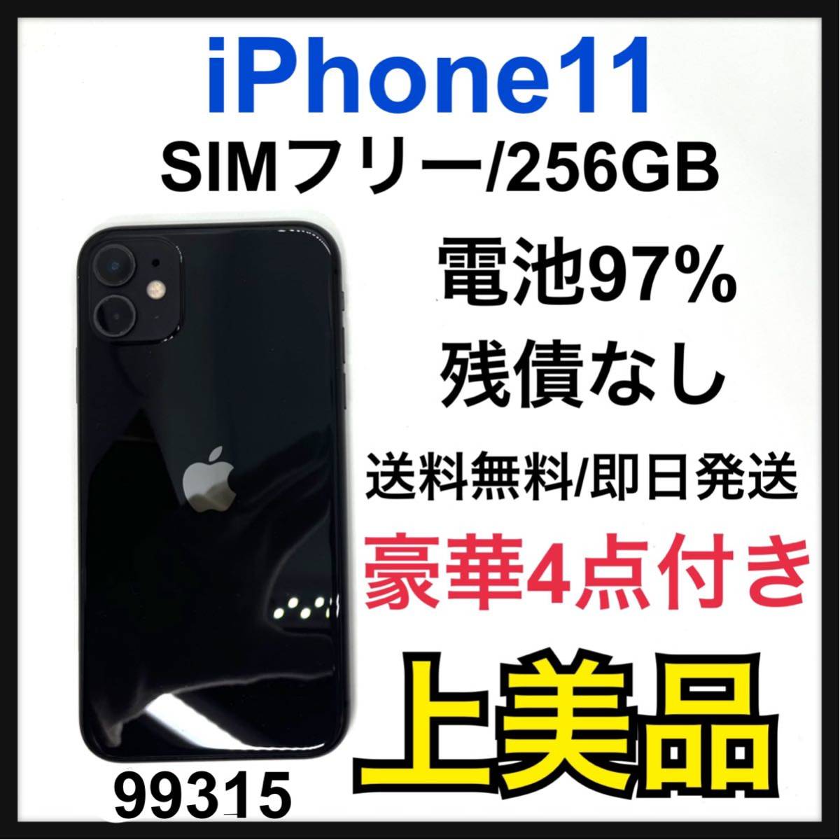 97% 使用期間短い iPhone 11 ブラック 256 GB SIMフリー | sweatreno.com
