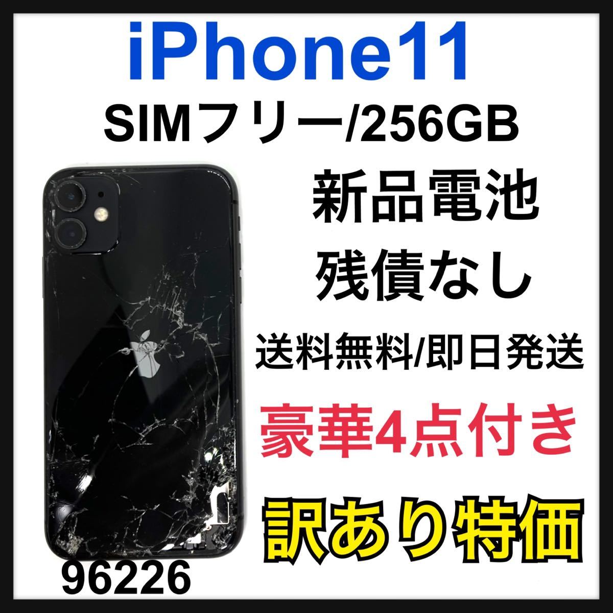 訳あり特価 iPhone 11 ブラック 256 GB SIMフリー 本体 | www.online