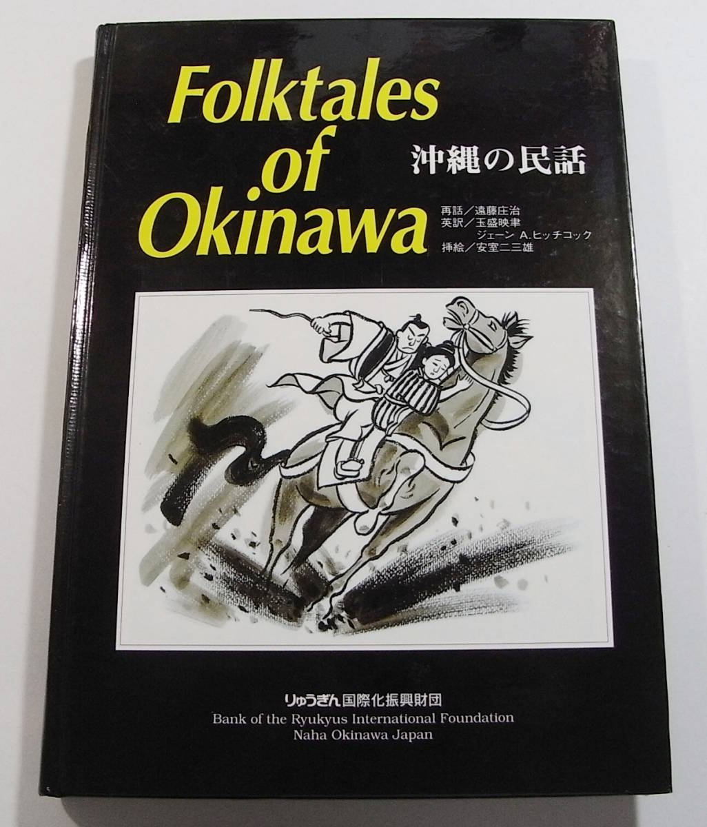 E/沖縄の民話 Folktales of Okinawa 英語/日本語 りゅうぎん国際化振興財団 平成12年3版 /古本古書_画像1