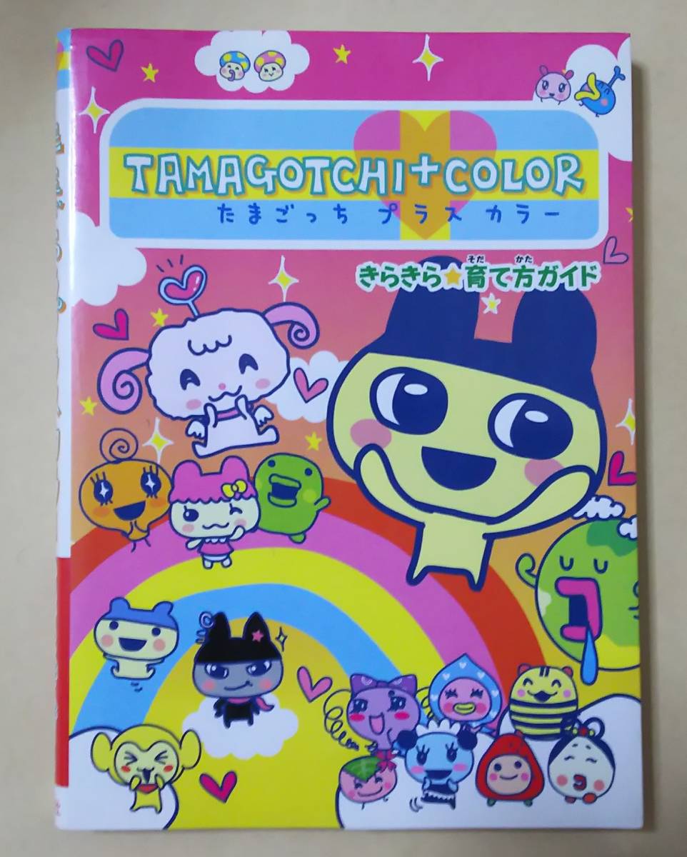 たまごっちプラスカラー きらきら育て方ガイド Tamagotchi 攻略本