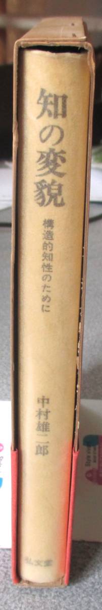 知の変貌　構造的知性のために　中村雄二郎著　弘文堂　紙面良好　蔵印有_画像4