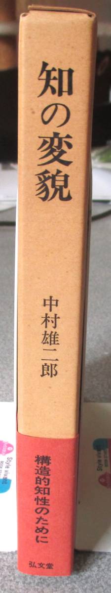 知の変貌　構造的知性のために　中村雄二郎著　弘文堂　紙面良好　蔵印有_画像3