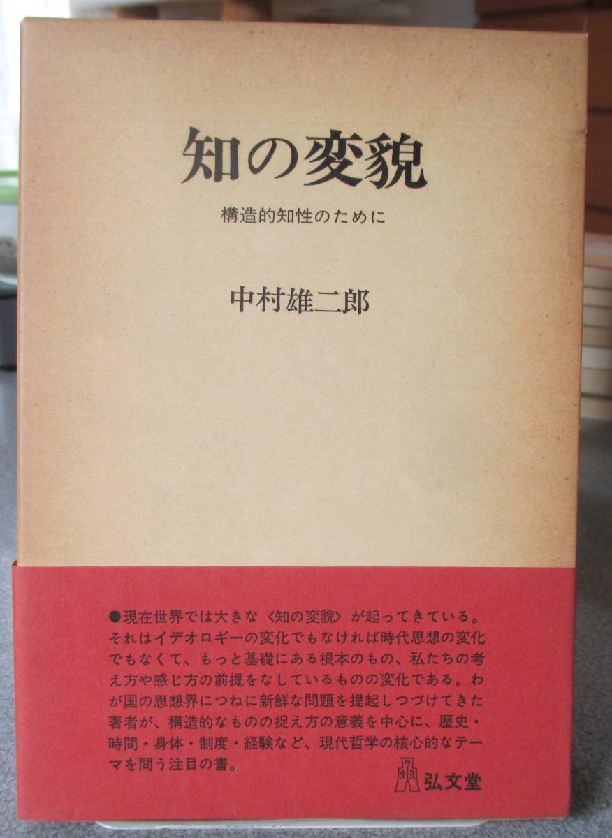 知の変貌　構造的知性のために　中村雄二郎著　弘文堂　紙面良好　蔵印有_画像1