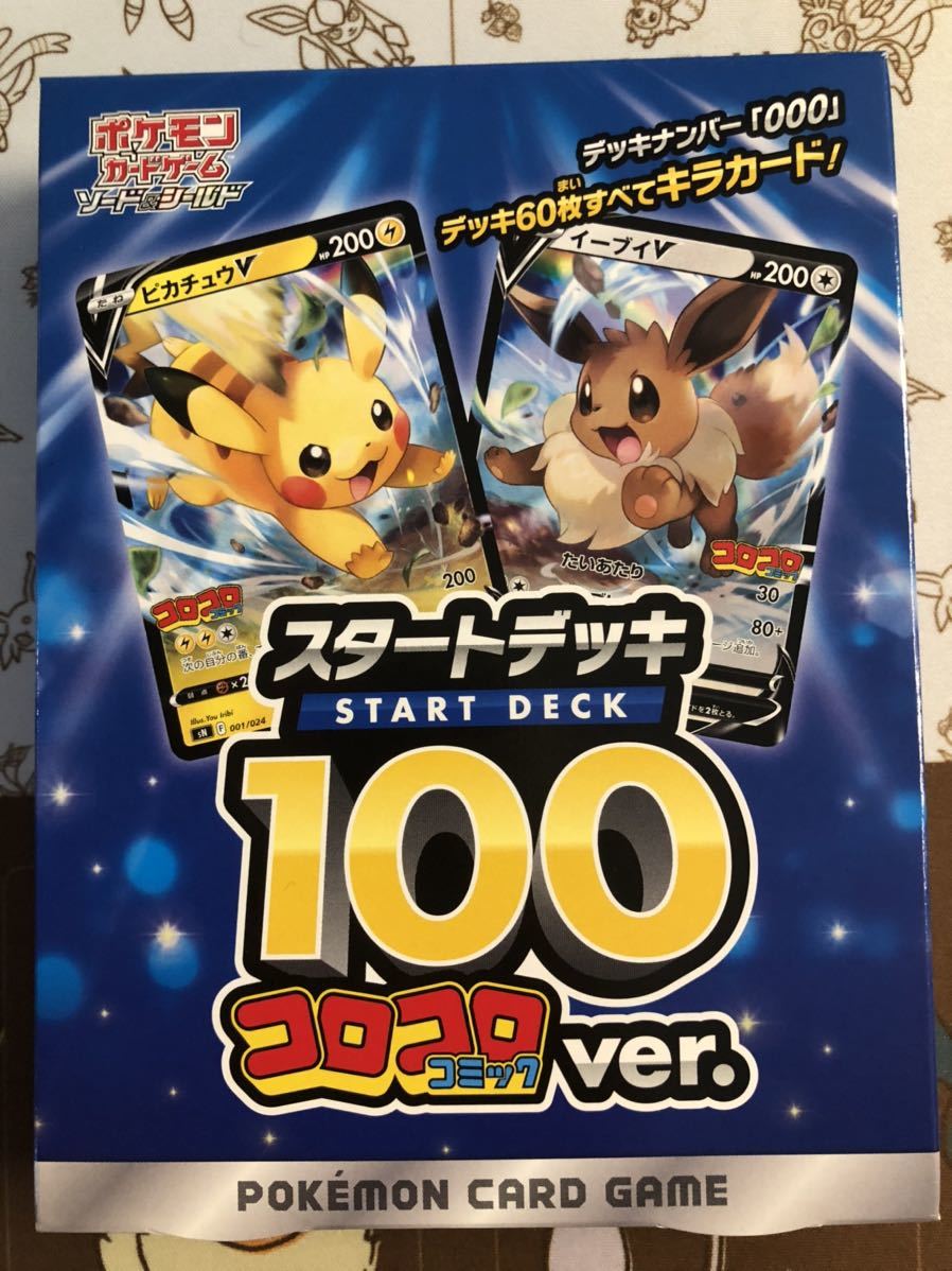 ポケモンカードゲーム 新品未使用 スタートデッキ100 コロコロコミック