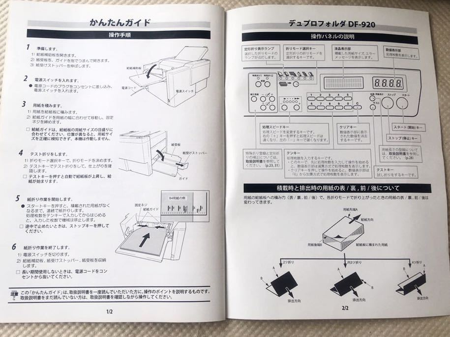 デュプロフォルダ DF-920 【】自動給紙紙折り機 2ツ折、4ツ折、片袖折