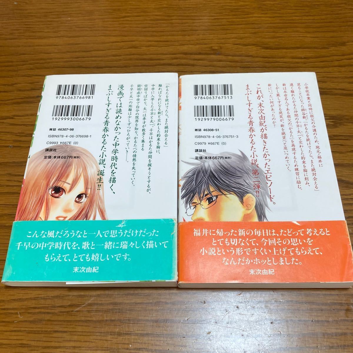 講談社　小説 ちはやふる 中学生編1、2　　　　　　原作・イラスト 末次由紀　時海結以