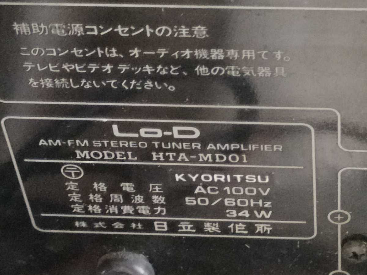 激レア】 Lo-d ☆ コンポ ステレオ オーディオ lo-d 昭和レトロ 日立