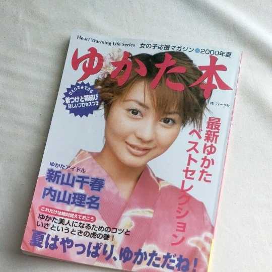 【激レア】 新山千春 内山理名 ★ 2000年 ゆかたの本 ゆかた 本 浴衣 和服 雑誌 日本ヴォーグ社 アイドル 和装 着物 きもの 着付け　_画像1