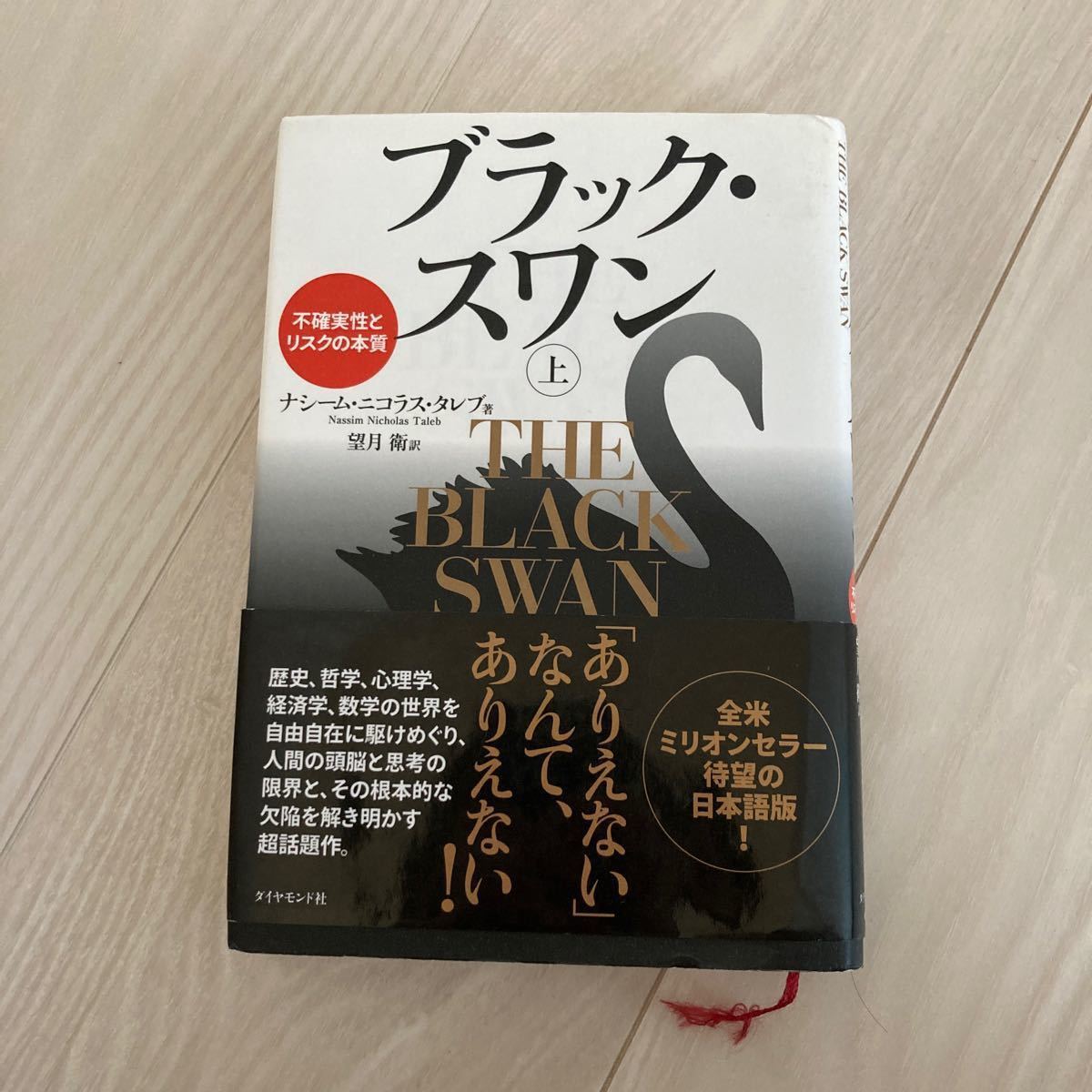 ブラックスワン 不確実性とリスクの本質 上/ナシームニコラスタレブ/望月衛