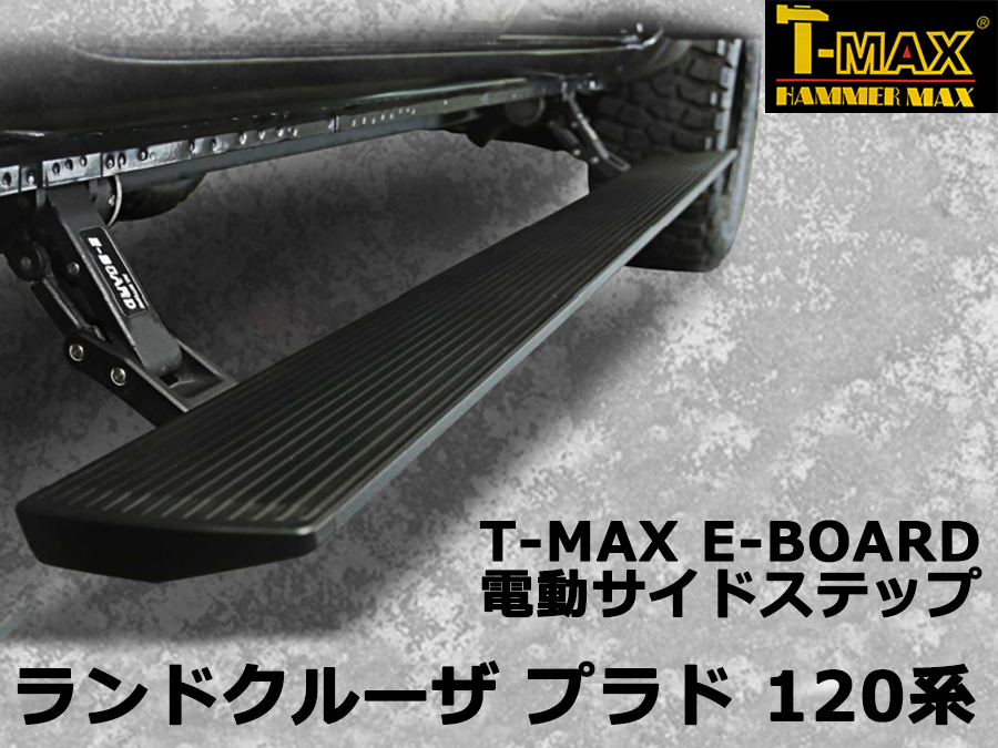 T-MAX 電動サイドステップ ランドクルーザ プラド （ランクル プラド） 120系 PST02-0530_画像1