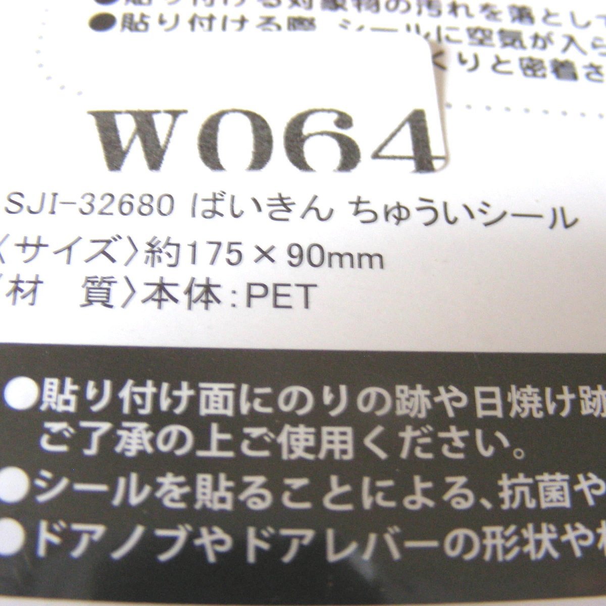 ★未開封・未使用★ばいきん注意シール ドアノブなどに貼って菌を意識 手を洗いたくなる 日本製★子供・雑貨★W064_画像3