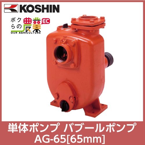 受注生産 納期別途ご案内 工進 KOSHIN パブールポンプ AG-65 65mm 単体 バブールポンプ
