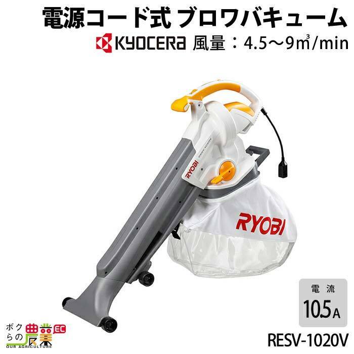 直売廉価 京セラ(Kyocera) 旧リョービ ブロワバキューム RESV-1500