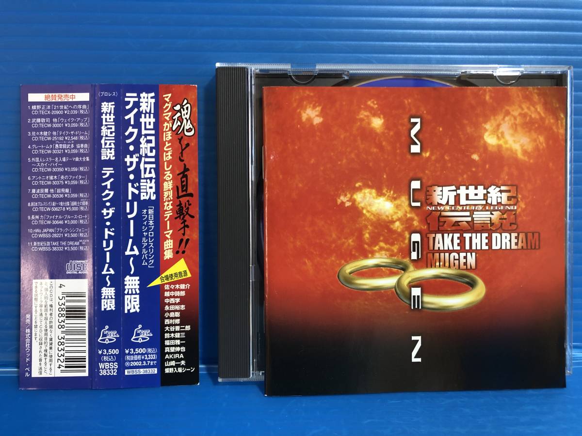 【CD】新世紀伝説 テイク・ザ・ドリーム 無限 新日本プロレスリング オフィシャルアルバム テーマ曲集 999_画像1