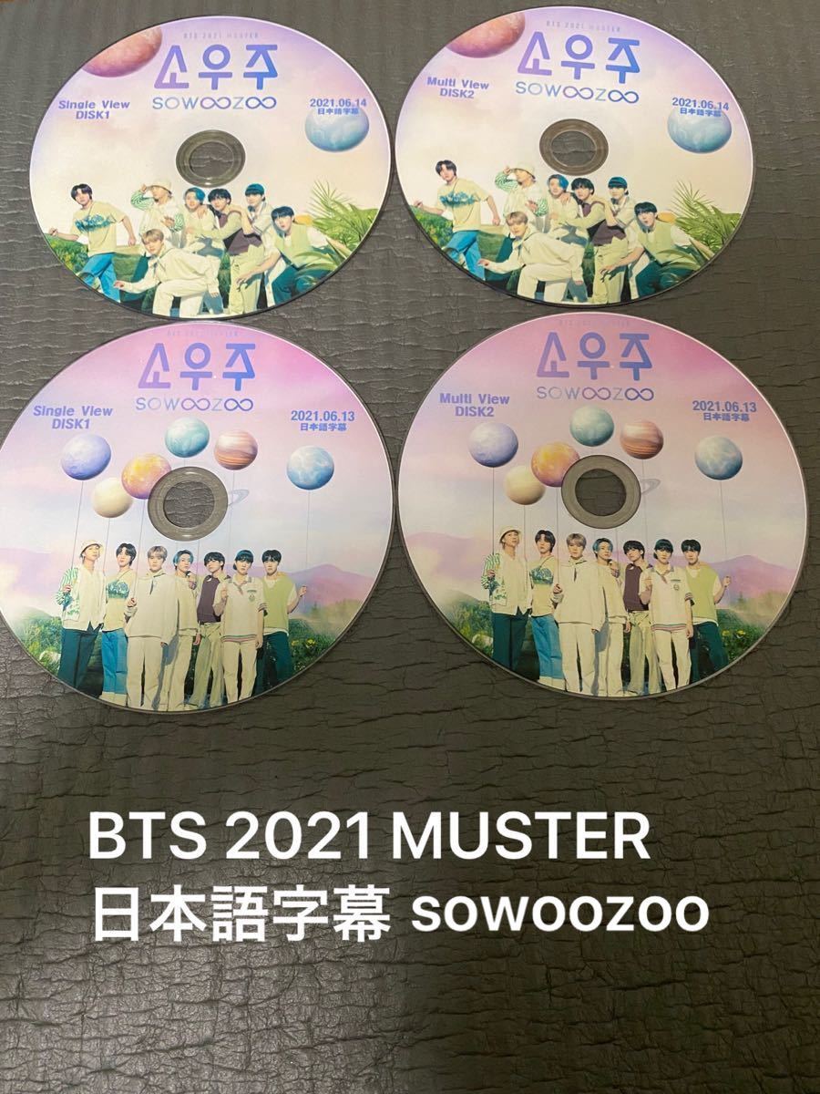 【お値下げ不可】BTS 2021 MUSTER sowoozoo 配信版　