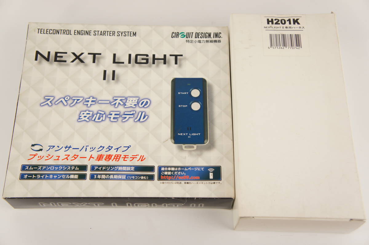 未使用 NEXT LIGHT Ⅱ エンジンスターター ハーネス セット ESL52