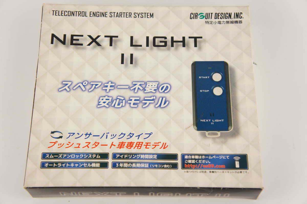 未使用 NEXT LIGHT Ⅱ エンジンスターター ハーネス セット ESL52