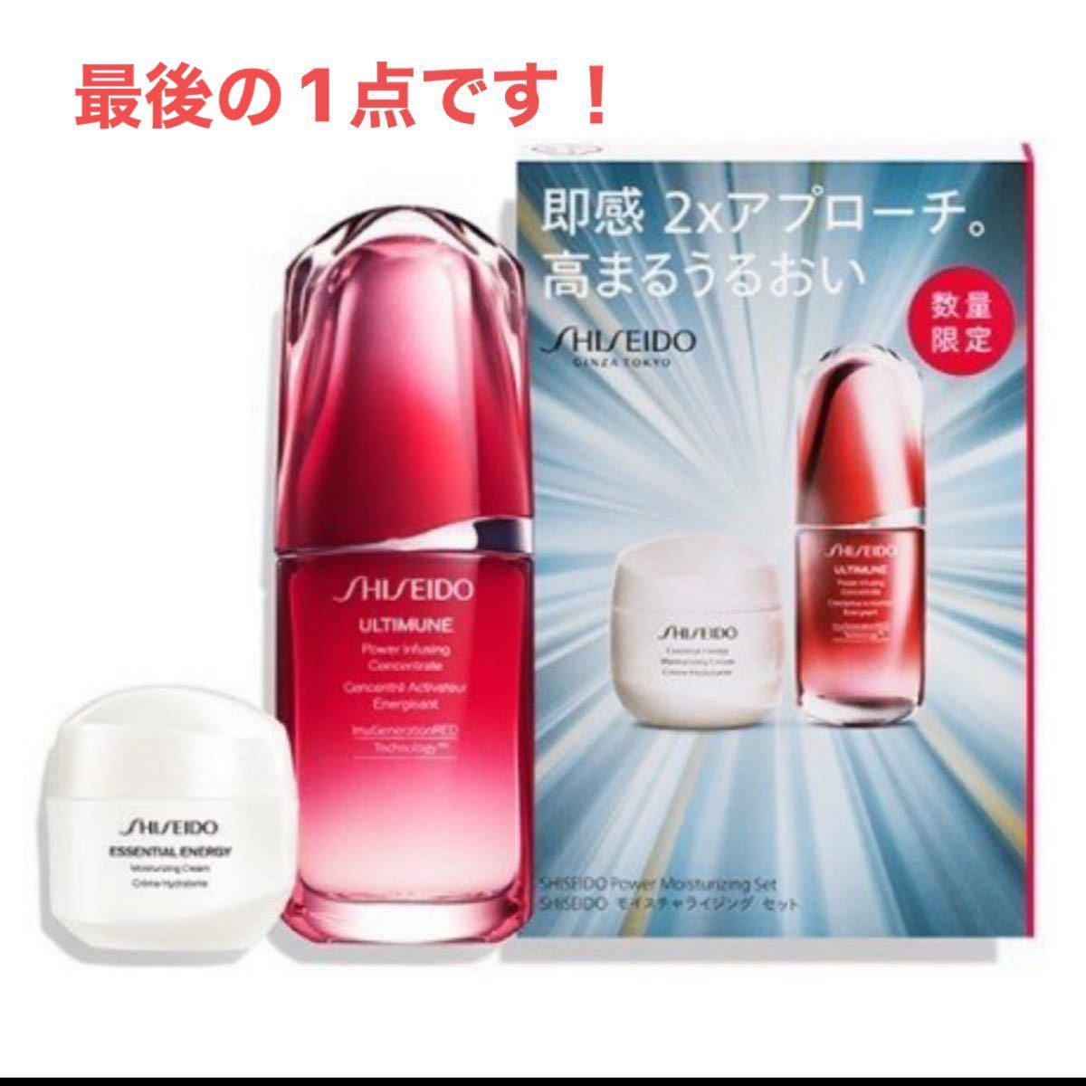 資生堂 アルティミューンパワライジングコンセントレートIII50ｍｌ＋エッセンシュルイネルジャモイストチャライジングクリーム30ｇ