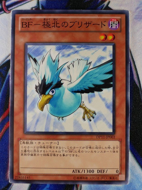 ◆B8108◆遊戯王OCG・ＢＦ－極北のブリザード ノーマル DP11-JP003◆_画像1