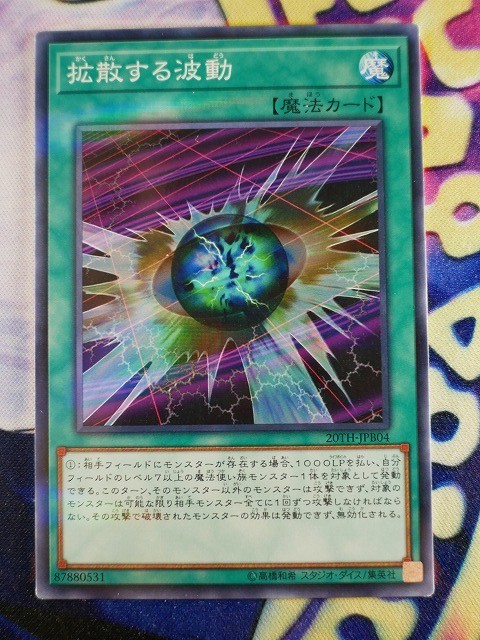 ◆B8209◆遊戯王OCG・拡散する波動 ノーマルパラレル 20TH-JPB04◆_画像1