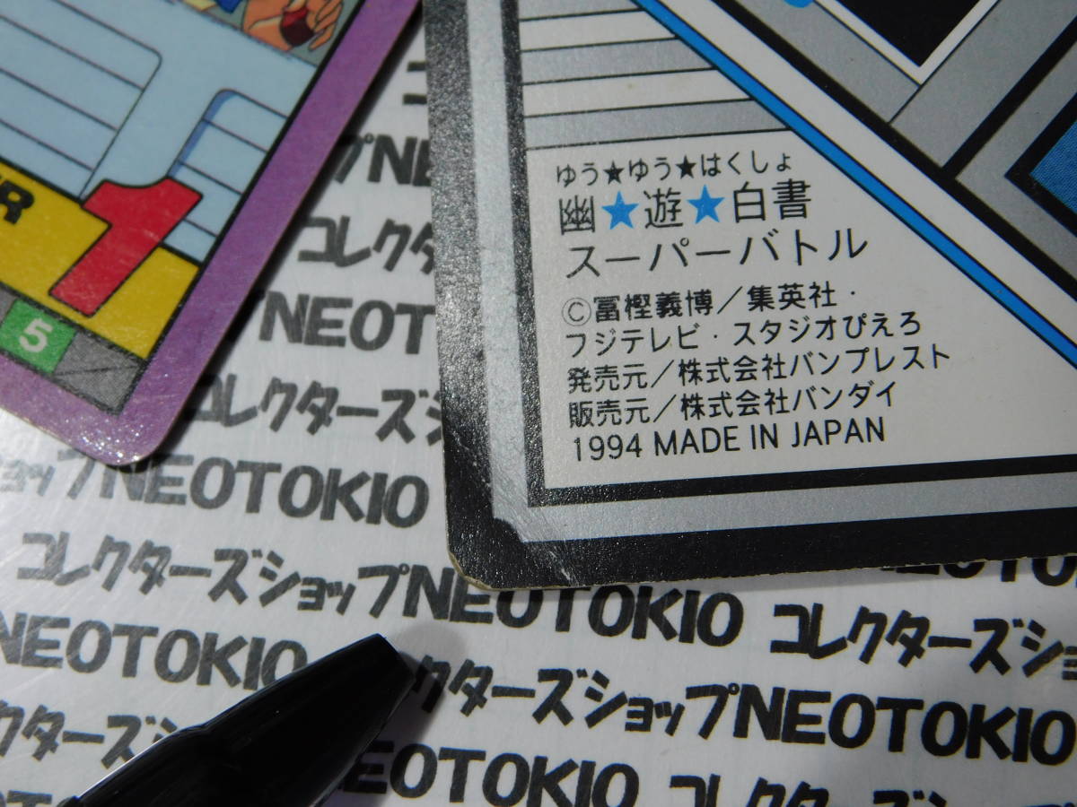 当時物 BANDAI 幽遊白書 スーパーバトル カードダス・8枚セット F_画像5