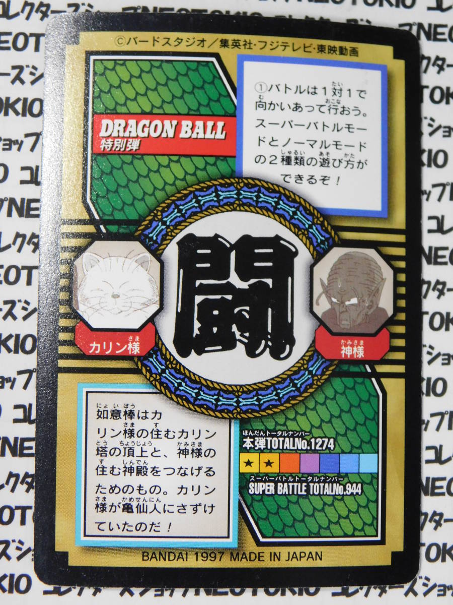 1997 год Dragon Ball Carddas специальный . Monkey King . смысл палка ..(64)*I