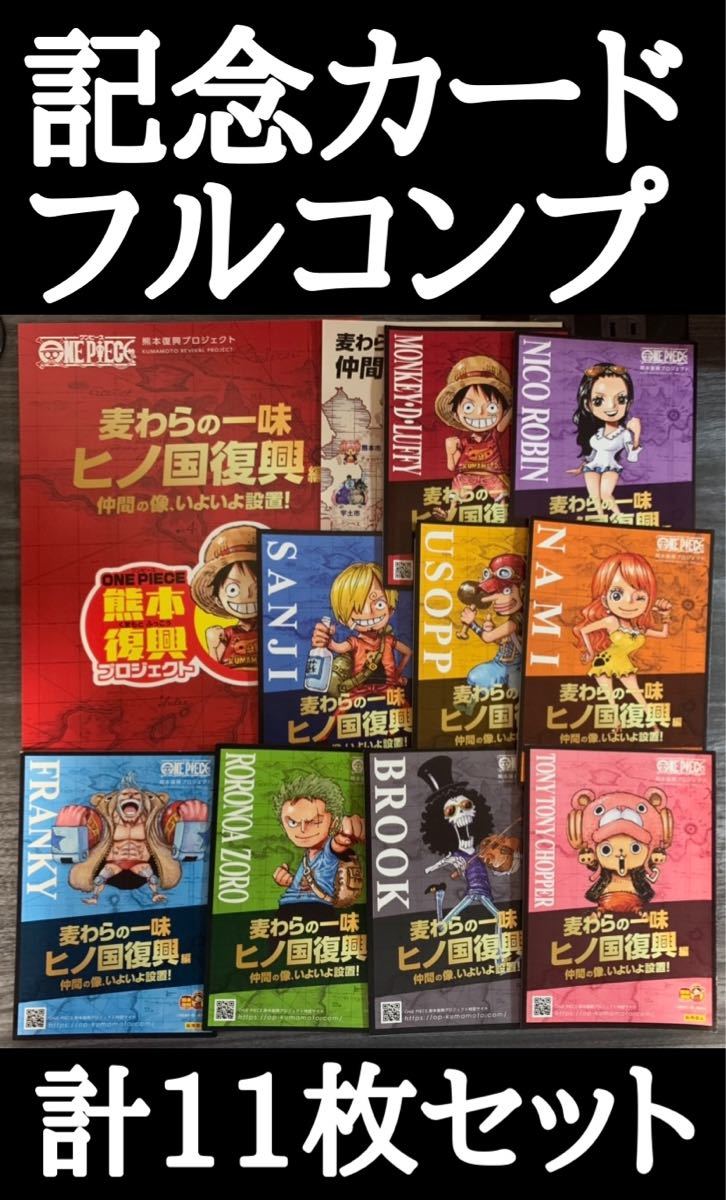 ★最安値★熊本復興　ワーコレ　記念カード　11種フルコンプ