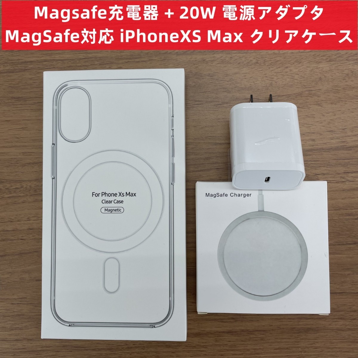 Magsafe充電器+電源アダプタ+ iPhoneXS Maxクリアケース G