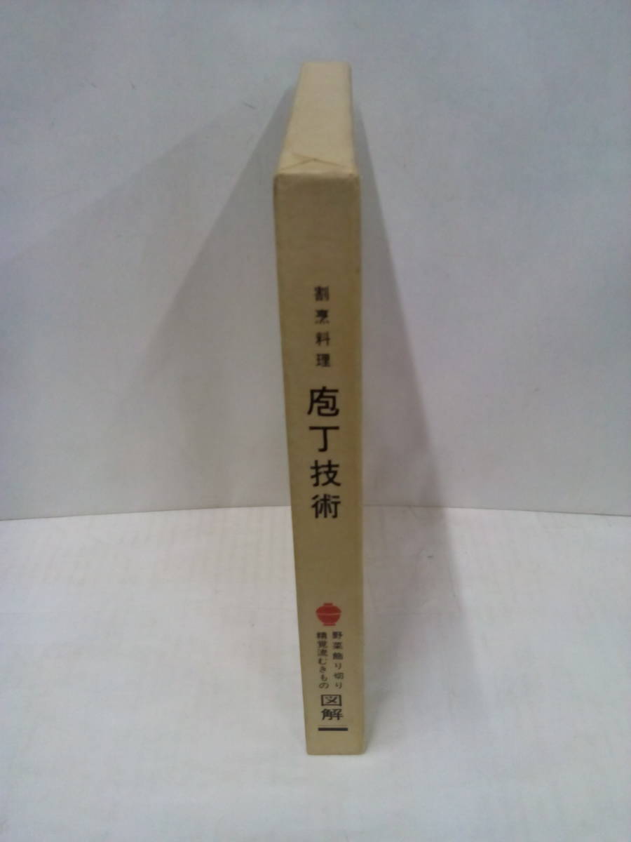 割烹料理 包丁技術 【図解】　昭和53年12月6日発行　西郷出版_No.3