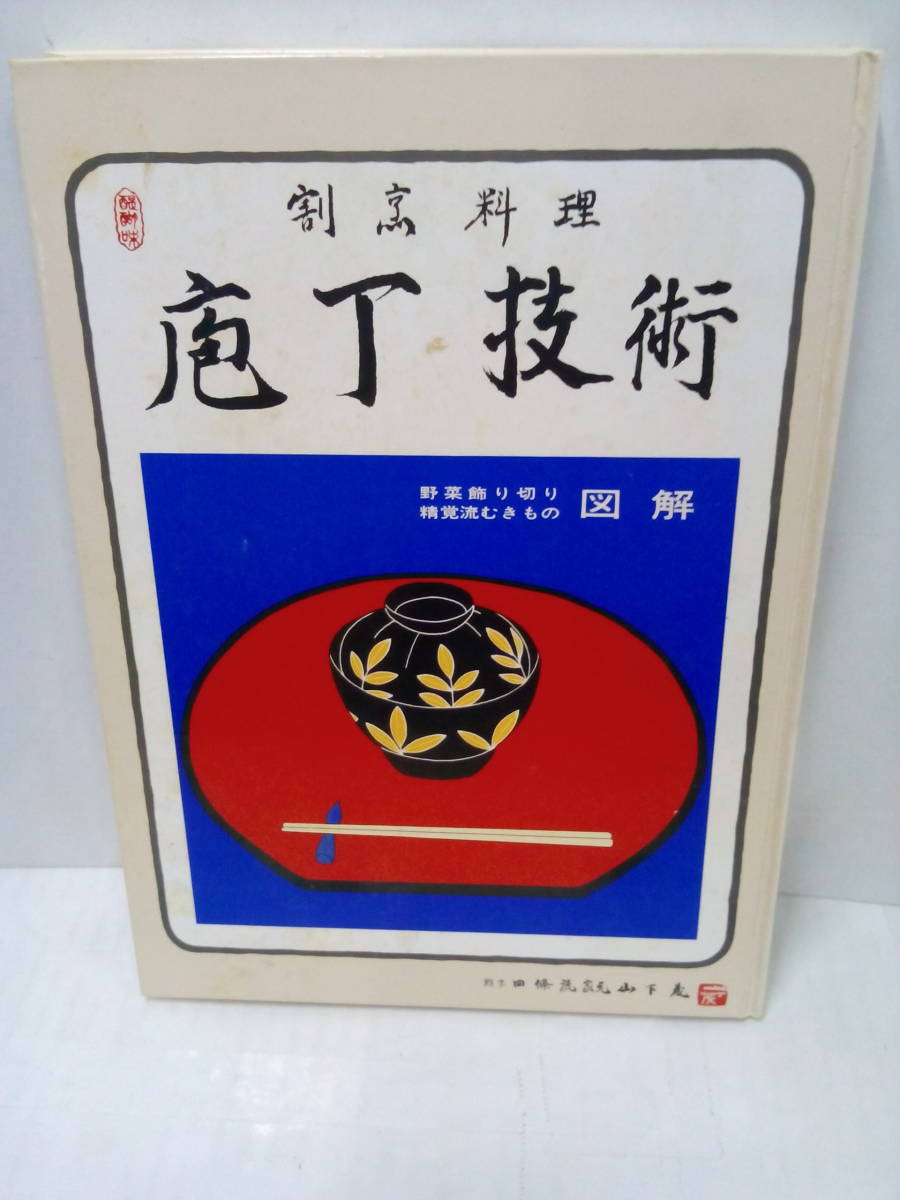 割烹料理 包丁技術 【図解】　昭和53年12月6日発行　西郷出版_No.4