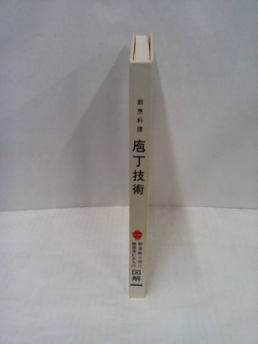 割烹料理 包丁技術 【図解】　昭和53年12月6日発行　西郷出版_No.6
