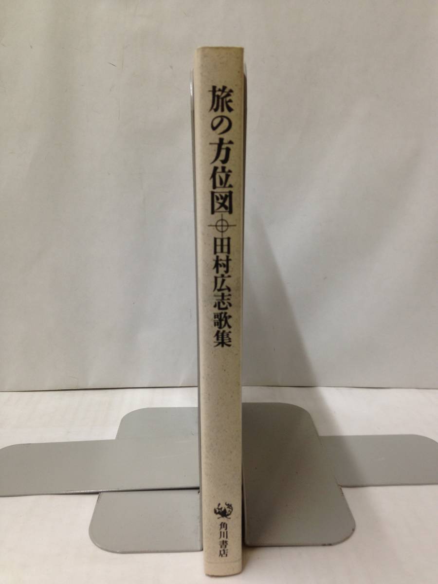 旅の方位図 田村広志歌集　著者：田村広志　昭和61年10月1日発行　角川書店_画像2